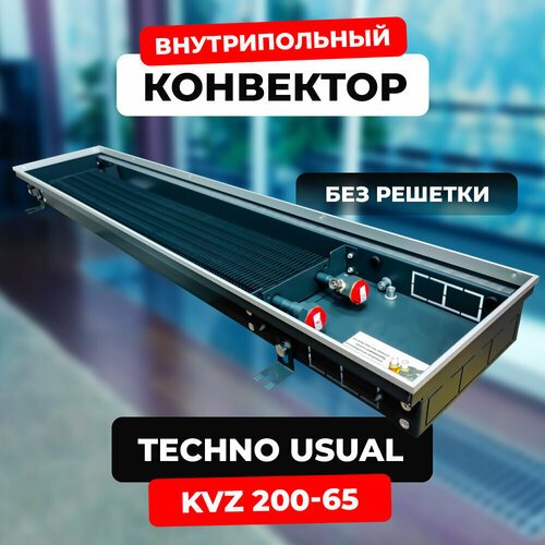 Водяной конвектор Techno Usual KVZ 200 - 65 - 1400 мм (внутрипольный / встраиваемый) с естественной конвекцией