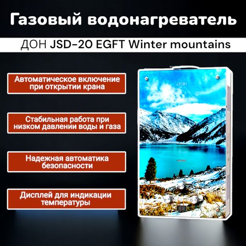 Водонагреватель ДОН JSD-20 winter mountains (стекло)