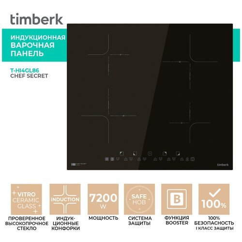 Встраиваемая варочная панель Timberk T-HI4GL86