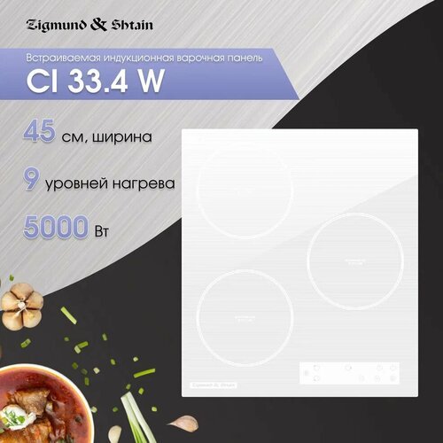 Индукционная варочная панель Zigmund & Shtain CI 33.4 W, цвет панели белый, цвет рамки белый