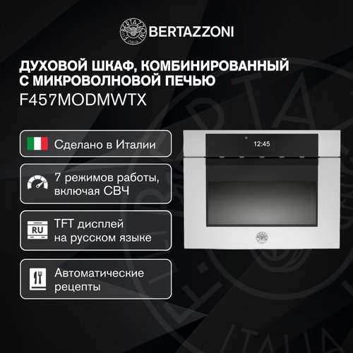 Духовой шкаф Bertazzoni, комбинированный с СВЧ F457MODMWTX