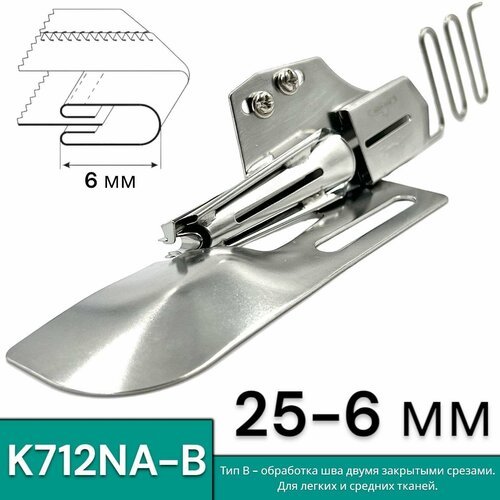 Окантователь K712NA-B в 4-сложения (25-6мм) для распошивальной швейной машины с плоской платформой