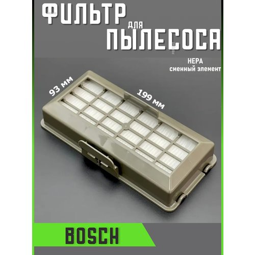 Фильтр для пылесоса Bosch Bosh Бош запчасти фильтрующий Hepa