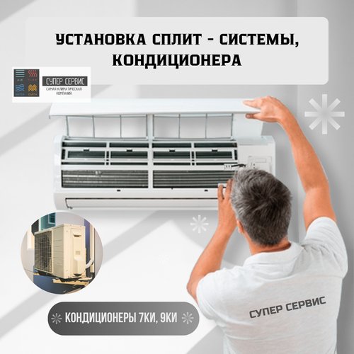 Установка сплит-системы/кондиционера мощностью от 2800 Вт до 4050 Вт в режиме охлаждения