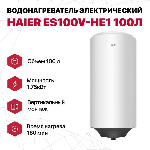 Водонагреватель электрический 100 л круглый эмаль Haier ES100V-HE1 (1.75кВт, верт, 3ч)