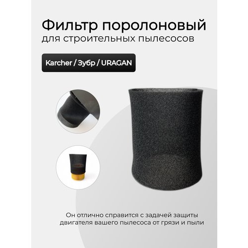Фильтр поролоновый Run Energy для строительных пылесосов Karcher / Зубр / URAGAN