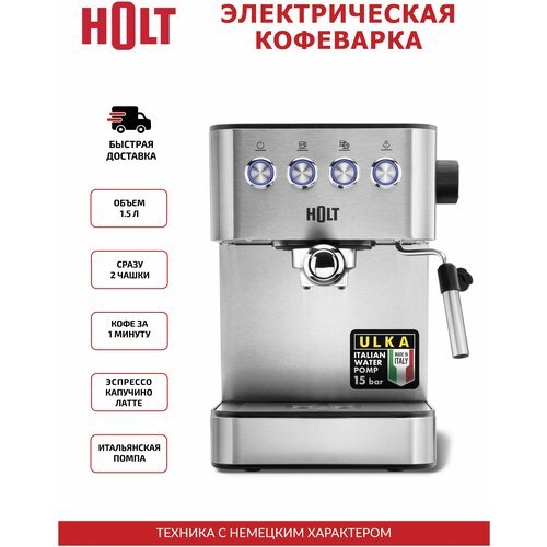 Кофеварка чалдовая, Кофеварка рожковая Holt HT-СM-008, серебристый