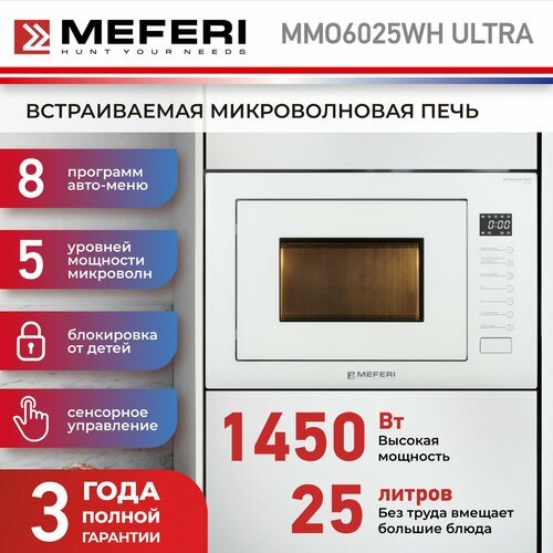 Встраиваемая микроволновая печь MEFERI MMO6025WH ULTRA, 25л, белая