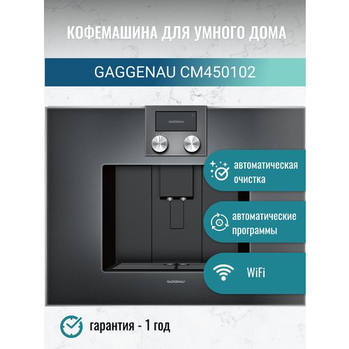Встраиваемая Автоматическая Кофемашина Gaggenau CM450102, черный