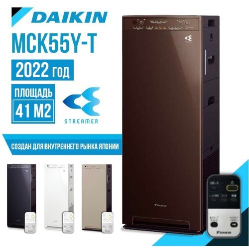 Очиститель/увлажнитель воздуха DAIKIN MCK55Y-T, мойка воздуха, коричневый