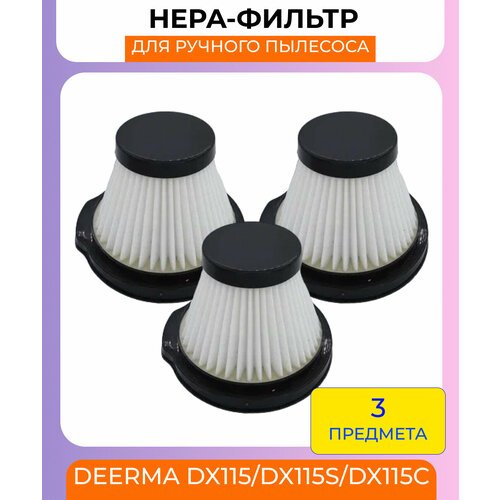 Нера- фильтр для вертикального пылесоса Xiaomi , DX115 - 3 штуки