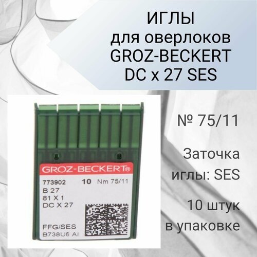 Иглы для промышленных оверлоков GROZ-BECKERT DCx27SES №75 (уп.10шт.)