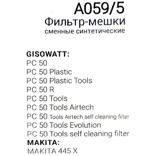 Мешки для пылесоса (50л.) синтетические 5шт/уп. MAKITA 445X, GISOWATT PC50
