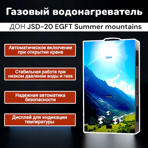 Водонагреватель ДОН JSD-20 EGFT summer mountains (стекло)