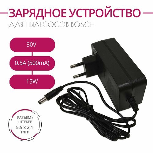 Зарядка для пылесосов BOSCH, 30V 0.5A, 15W. Разъем 5.5х2.1