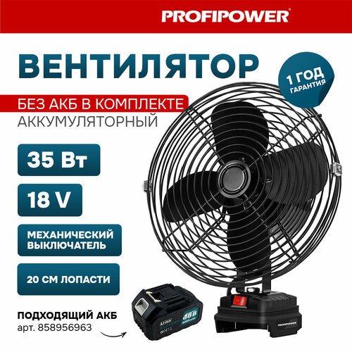 Аккумуляторный вентилятор Profipower 18V (без АКБ,200мм,2USB выхода, в коробке)