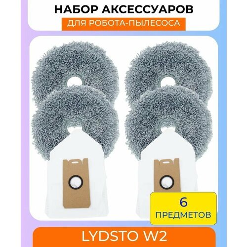 Набор аксессуаров для робот-пылесоса Xiaomi , Lydsto W2: салфетка из микрофибры 4 шт, мешок для пыли 2 шт.