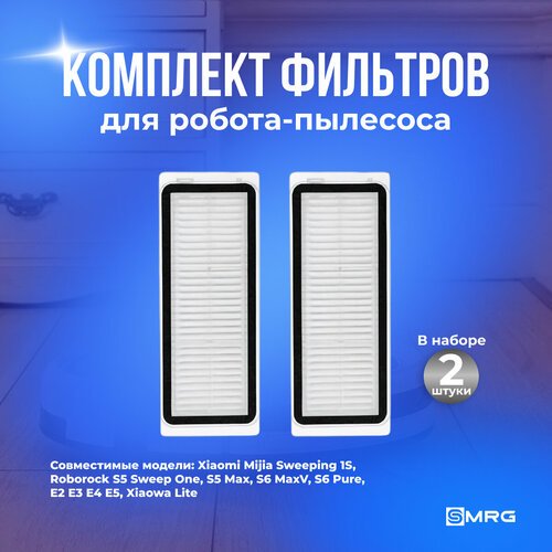 Комплект фильтров для робота пылесоса Xiaomi Mijia Sweeping 1S, Roborock S5 Sweep One, S5 Max, S6 MaxV, S6 Pure, E2 E3 E4 E5, Xiaowa Lite - 2 шт