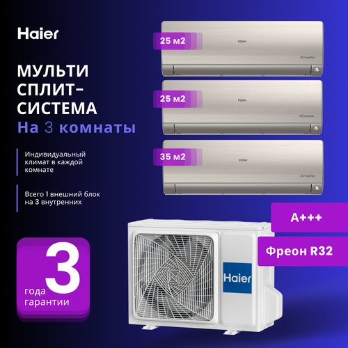 Мультисплит-система Haier FLEXIS Super Match 2 Х AS25S2SF2FA-G + AS35S2SF2FA-G / 3U55S2SR5FA на 3 комнаты 25+25+35 м2