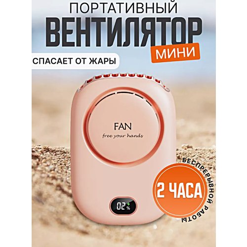 Портативный вентилятор USB, Компактный карманный мини-вентилятор на шею, 3 режима скорости, Розовый