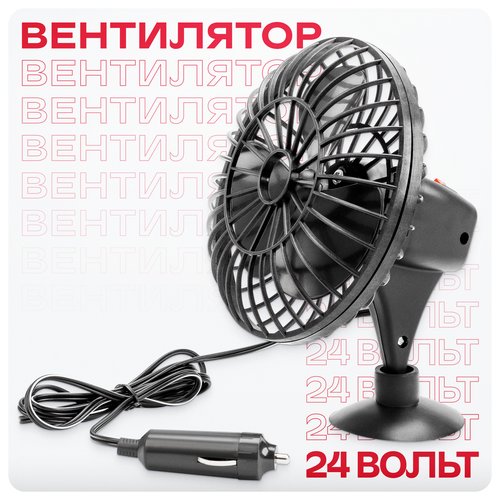 Автомобильный вентилятор SKYWAY S01901002, black