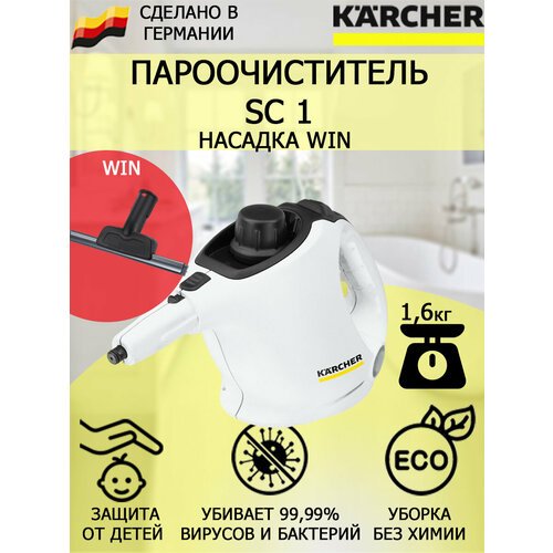 Пароочиститель Karcher SC 1 Win +насадка для стекла и кафеля