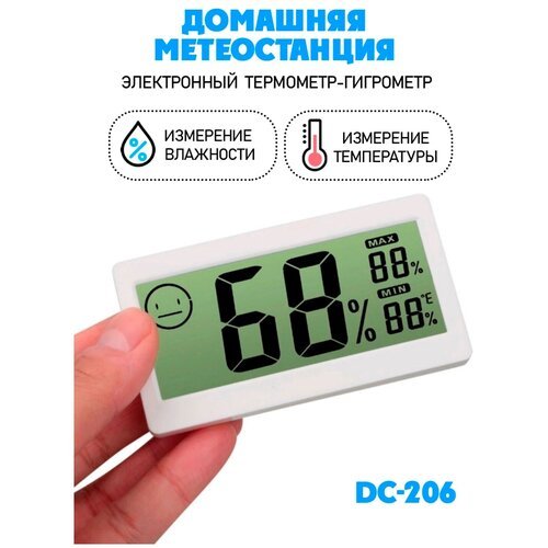 Термометр-гигрометр электронный, DC 206, ЖК дисплей без выносного датчика