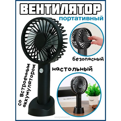 Портативный вентилятор со встроенным аккумулятором, черный