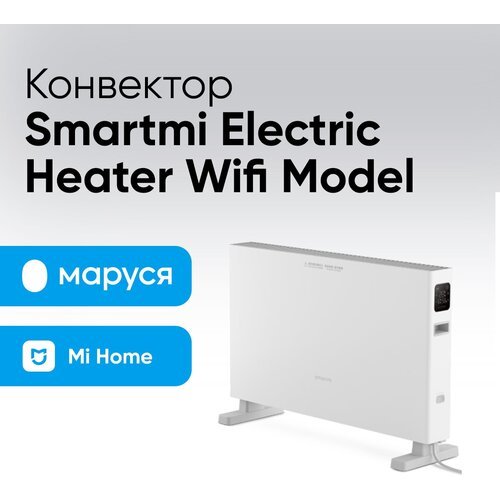 Конвектор Smartmi Electric Heater Wifi Model с дисплеем белый (Ростест ЕАС)