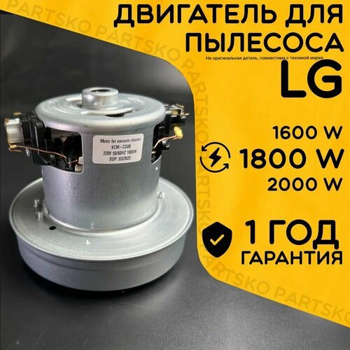 Двигатель для пылесоса / Мотор LG / Лджи. Мощность 1800W. Подходит для 1600W, 2000W. Запчасть с алюминиевой крыльчаткой. Мотор на пылесос универсальный.