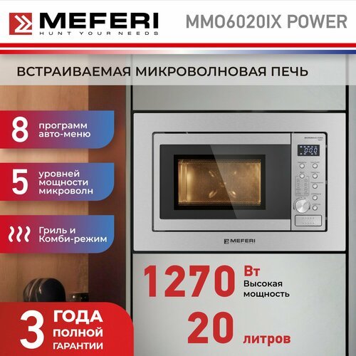 Встраиваемая микроволновая печь MEFERI MMO6020IX POWER, 20л, серебристая