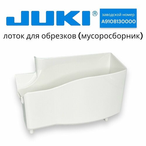Лоток для обрезков (мусоросборник) JUKI MO-735/ PE1500