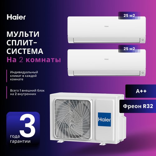 Мультисплит-система Haier Flexis Super Match 2 Х AS25S2SF2FA-W / 2U40S2SM1FA на 2 комнаты 25+25 м2