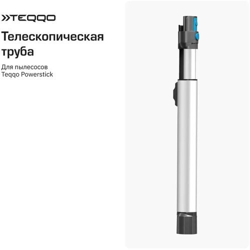 Телескопическая труба для пылесоса Teqqo Powerstick