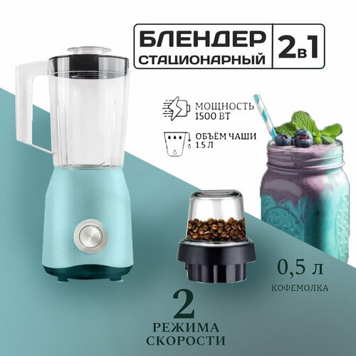 Стационарный Блендер 2в1