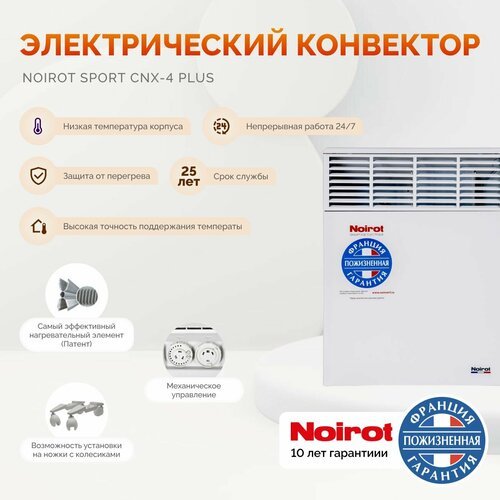 Noirot CNX-4 Plus Конвектор / Обогреватель (ножки в комплекте) электрический 500 W (официальная гарантия 10 лет)