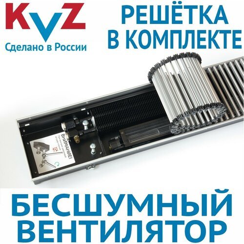 Внутрипольный конвектор с вентилятором с решеткой KVZ-V 800х180х70