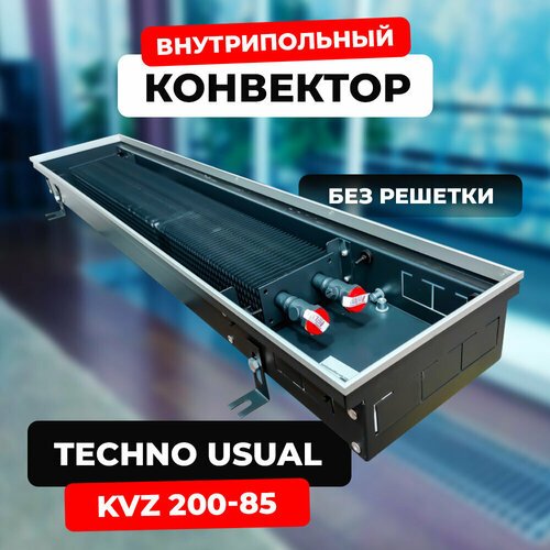 Водяной конвектор Techno Usual KVZ 200 - 85 - 600 мм (внутрипольный / встраиваемый) с естественной конвекцией