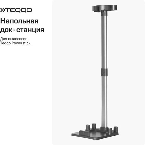 Напольная док-станция для пылесоса Teqqo Powerstick