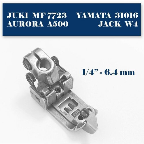 Лапка швейная с ограничителем (меж. расстояние: 6,4 мм) для промышленных плоскошовных машин AURORA A500, JACK W4, YAMATA, SUNSTAR.