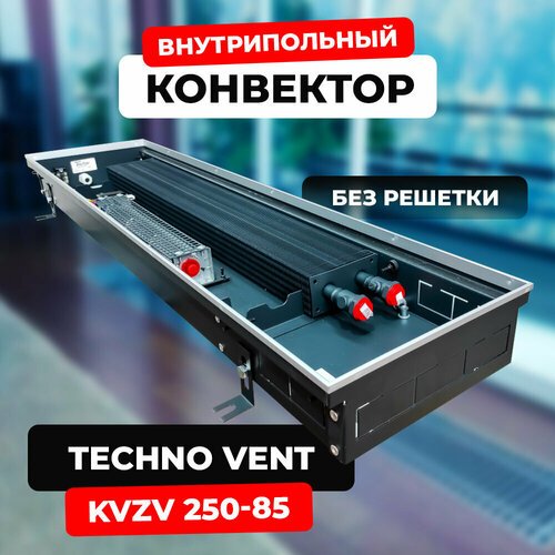 Водяной конвектор Techno Vent KVZV 250 - 85 - 1500 мм (внутрипольный / встраиваемый) с принудительной конвекцией