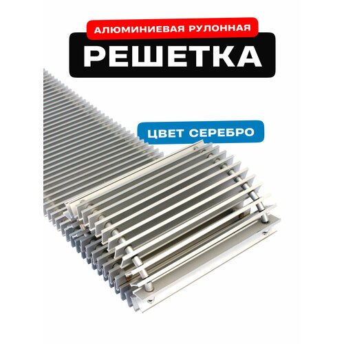 Решётка алюминиевая рулонная для конвектора Techno РРА 350-1800 мм (цвет Серебро)