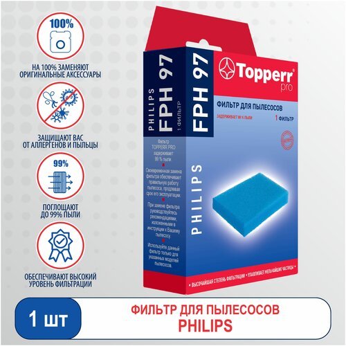 Topperr Фильтр FPH 97, 1 шт.