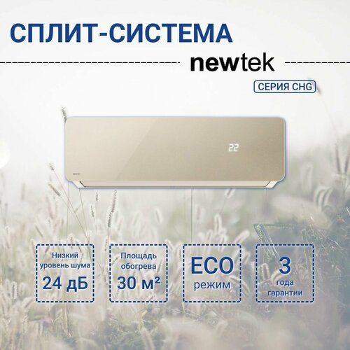 Сплит-система NewTek NT-65CHG09, золотистая, для помещения до 27 кв. м.