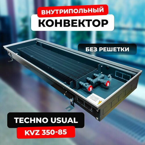 Водяной конвектор Techno Usual KVZ 350 - 85 - 1800 мм (внутрипольный / встраиваемый) с естественной конвекцией