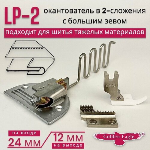 LP-2 (KS184-S) Окантователь для одинарной подгибки/ для тяжелых материалов с большим зевом/ размер бейки на входе 24мм