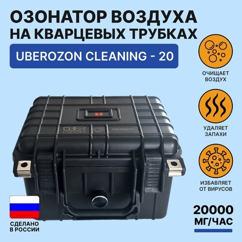 Промышленный озонатор воздуха для дома и автомобиля UberOzon Cleaning 20 генератор озона 20000 мг/час