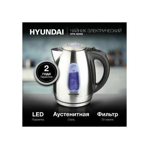 Электрический чайник Hyundai 1.7л. 2200Вт серебристый матовый/черный (корпус: нержавеющая сталь)