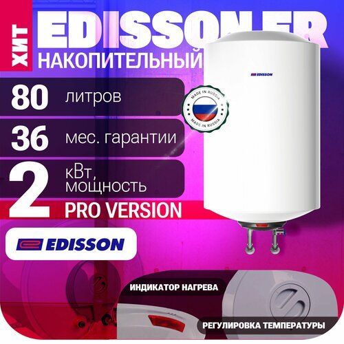 Водонагреватель аккумуляционный электрический EDISSON ER 80 V (pro)