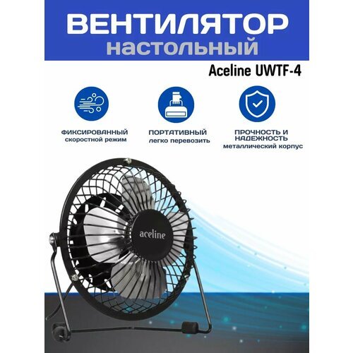 Вентилятор Aceline UWTF-4 настольный черный